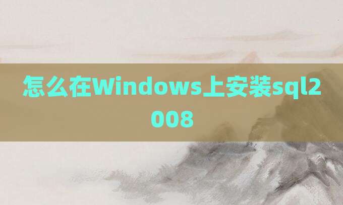 怎么在Windows上安装sql2008
