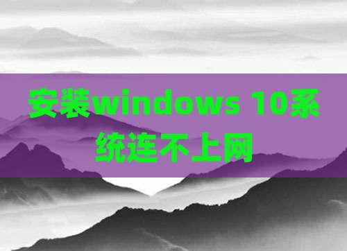 安装windows 10系统连不上网