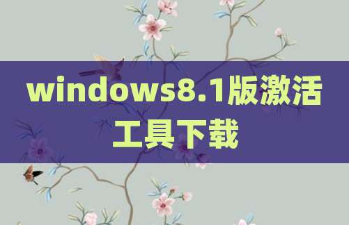 windows8.1版激活工具下载