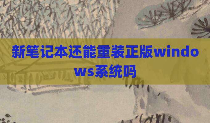新笔记本还能重装正版windows系统吗
