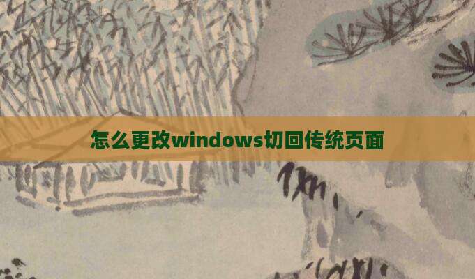 怎么更改windows切回传统页面