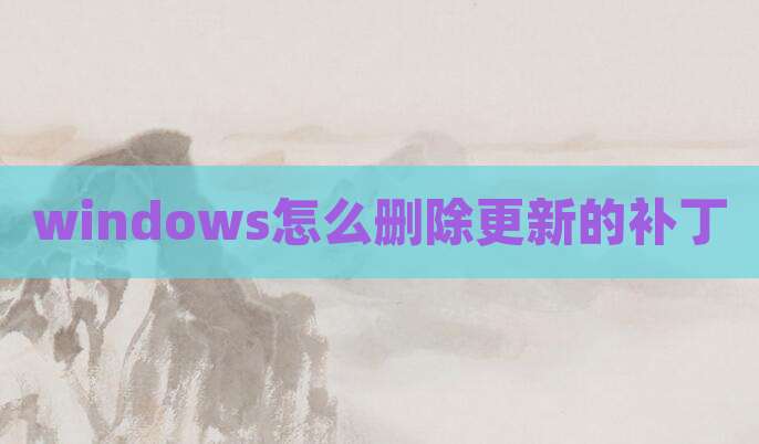 windows怎么删除更新的补丁
