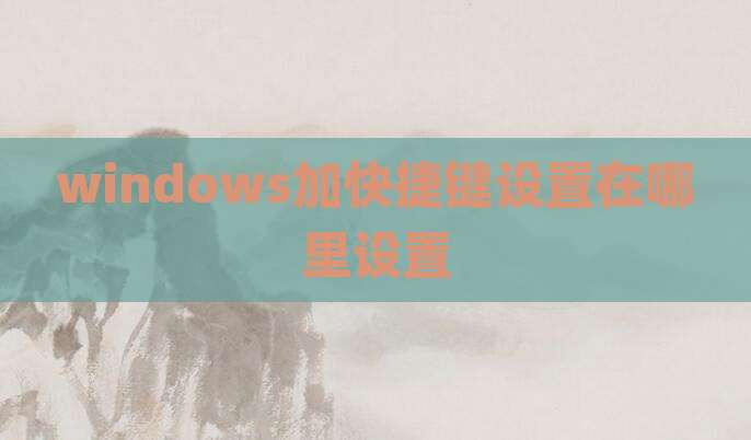 windows加快捷键设置在哪里设置