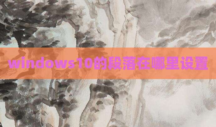 windows10的段落在哪里设置