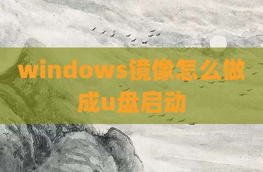 windows镜像怎么做成u盘启动