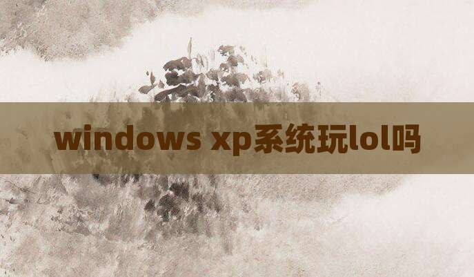 windows xp系统玩lol吗