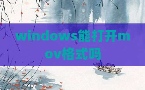 windows能打开mov格式吗