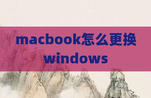 macbook怎么更换windows