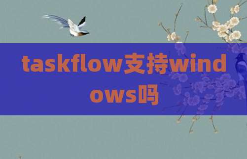 taskflow支持windows吗