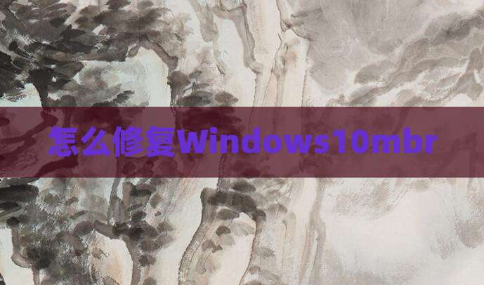 怎么修复Windows10mbr