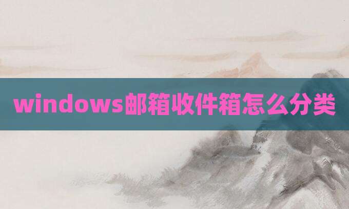 windows邮箱收件箱怎么分类
