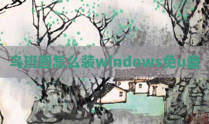 乌班图怎么装windows免u盘