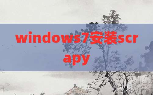 windows7安装scrapy