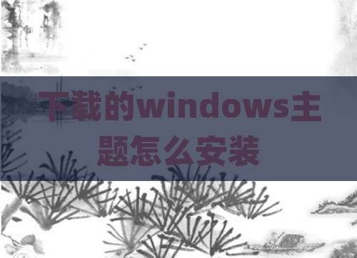 下载的windows主题怎么安装