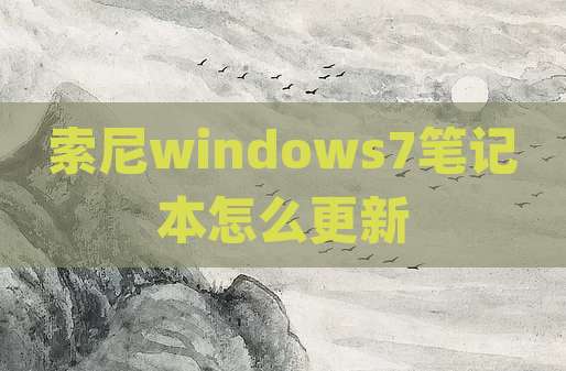 索尼windows7笔记本怎么更新