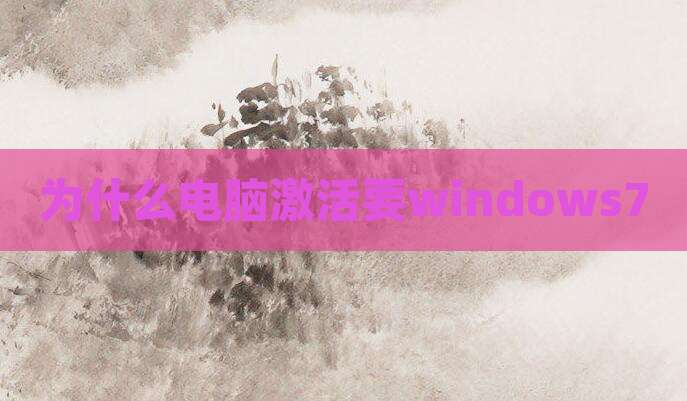 为什么电脑激活要windows7