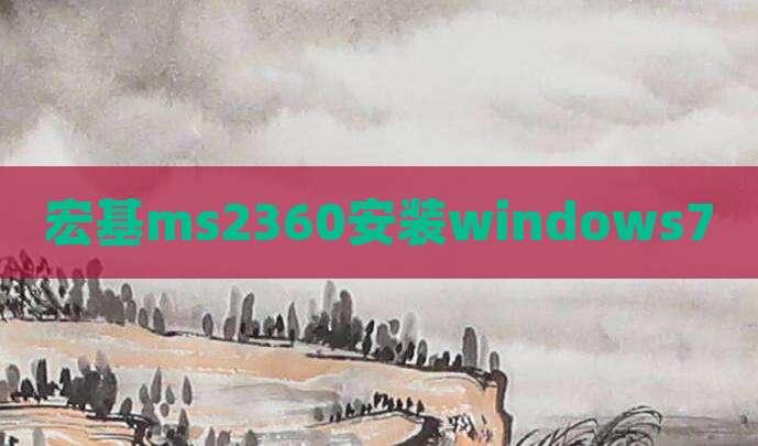 宏基ms2360安装windows7
