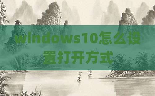 windows10怎么设置打开方式