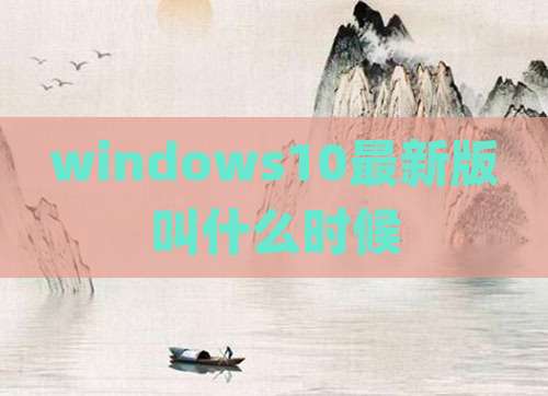 windows10最新版叫什么时候