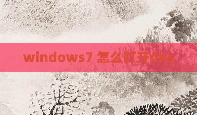 windows7 怎么打开dns