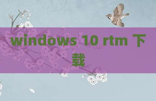 windows 10 rtm 下载