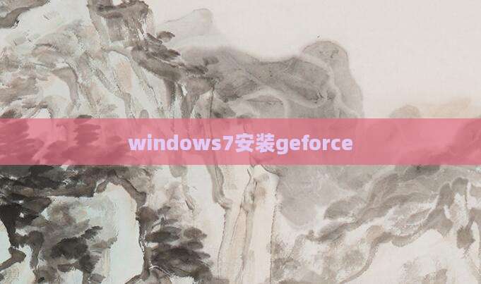 windows7安装geforce