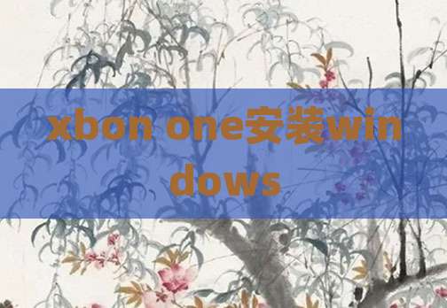 xbon one安装windows