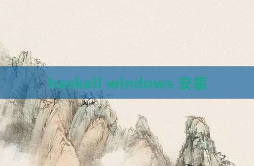 haskell windows 安装