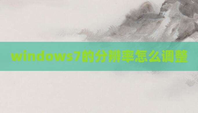 windows7的分辨率怎么调整