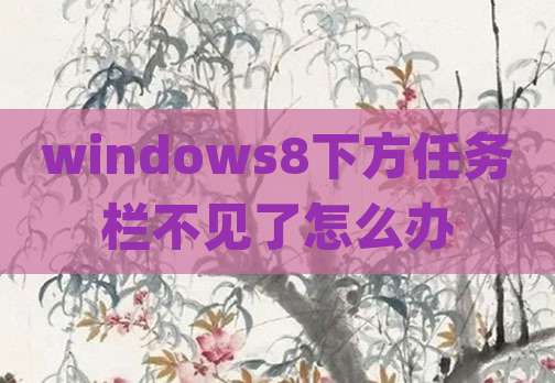 windows8下方任务栏不见了怎么办