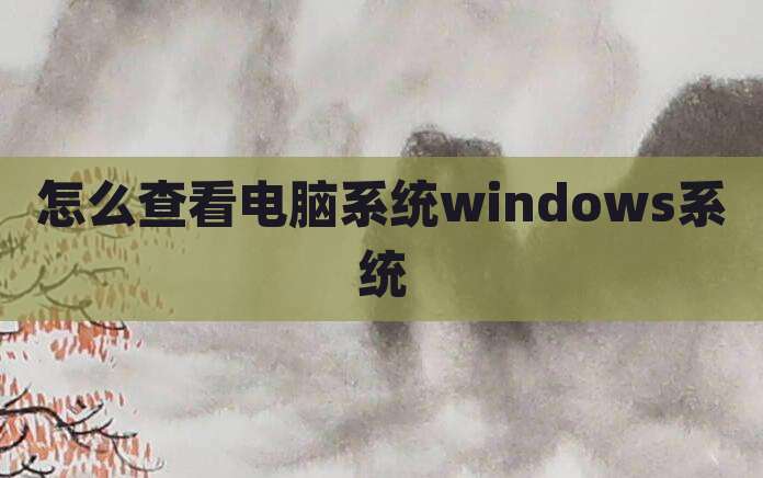 怎么查看电脑系统windows系统