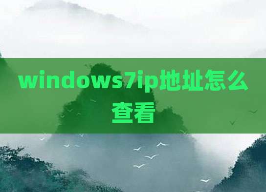 windows7ip地址怎么查看