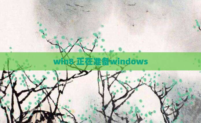 win8 正在准备windows