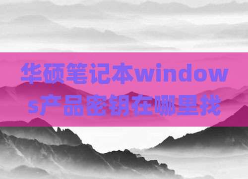 华硕笔记本windows产品密钥在哪里找
