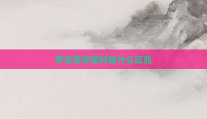 梦见很多棺材是什么征兆