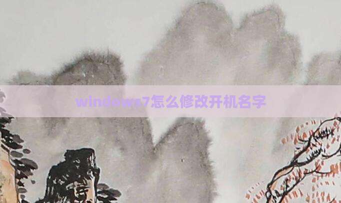 windows7怎么修改开机名字