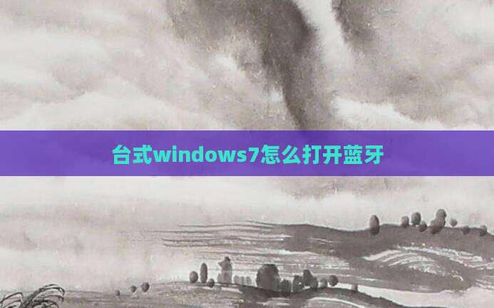 台式windows7怎么打开蓝牙
