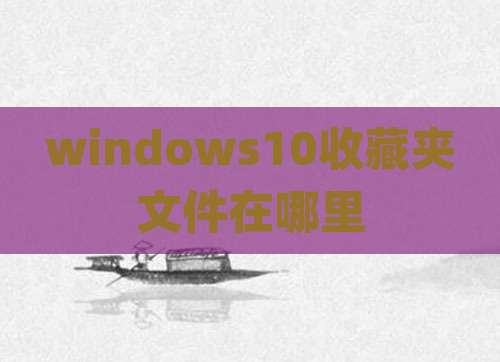 windows10收藏夹文件在哪里
