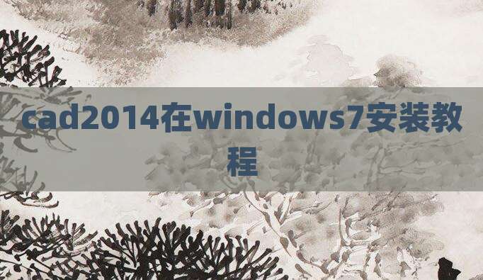 cad2014在windows7安装教程
