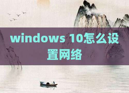 windows 10怎么设置网络