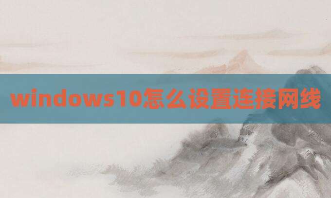 windows10怎么设置连接网线