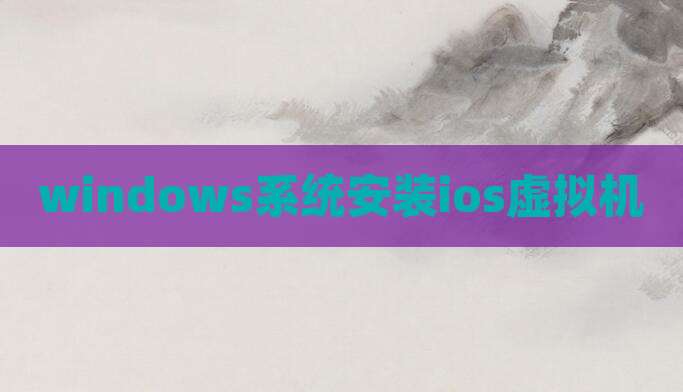 windows系统安装ios虚拟机