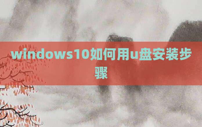 windows10如何用u盘安装步骤