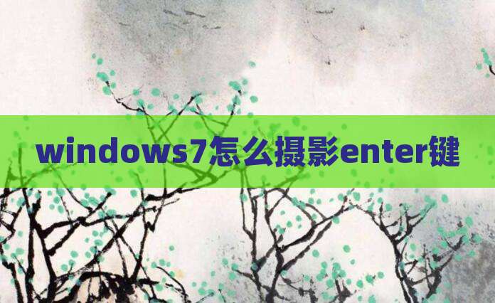 windows7怎么摄影enter键