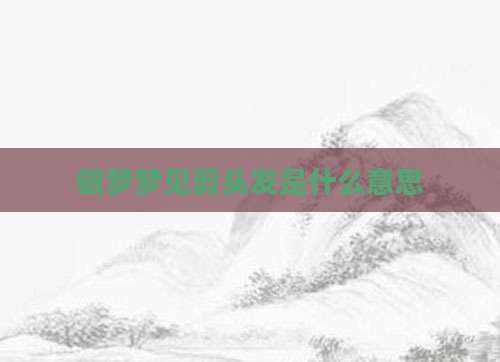 做梦梦见剪头发是什么意思