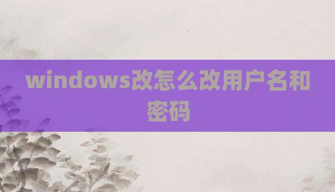 windows改怎么改用户名和密码