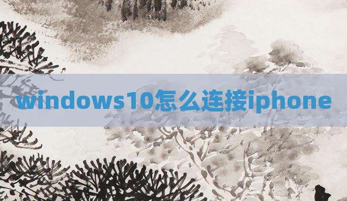windows10怎么连接iphone
