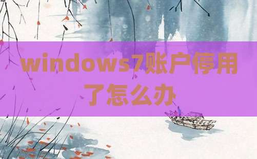 windows7账户停用了怎么办