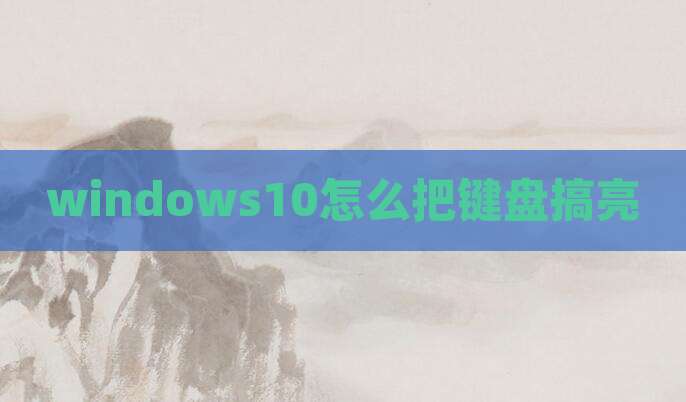 windows10怎么把键盘搞亮