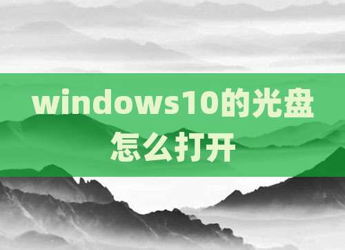 windows10的光盘怎么打开